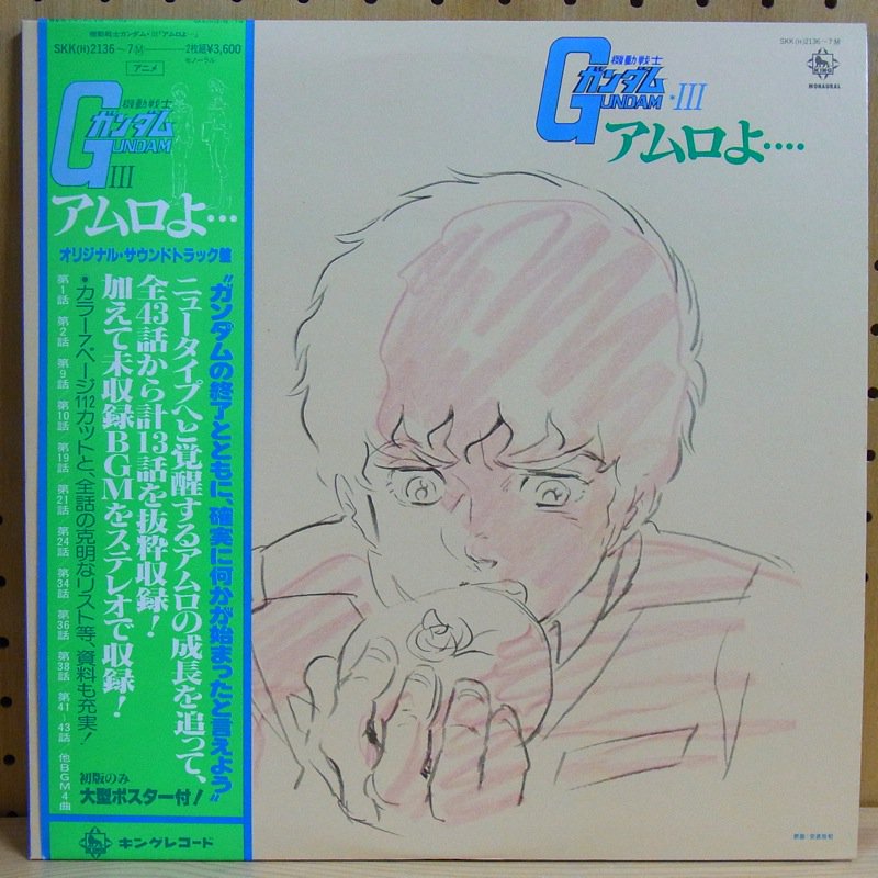 O.S.T. / 機動戦士ガンダムIII アムロよ… MOBILE SUIT GUNDAM III - AMURO YO... - タイム |  TIMERECORDS　中古レコード・CD・DVDショップ