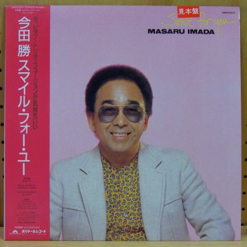 今田勝 MASARU IMADA / スマイル・フォー・ユー SMILE FOR YOU