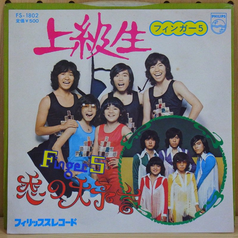 タイム　TIMERECORDS　上級生　JOKYUSEI　FINGER　フィンガー５　中古レコード・CD・DVDショップ