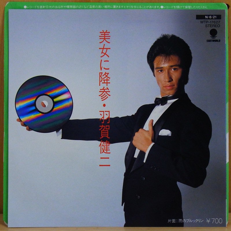 羽賀研二 KENJI HAGA / 美女に降参 BIJO NI KOUSAN - タイム | TIMERECORDS 中古レコード・CD・DVDショップ