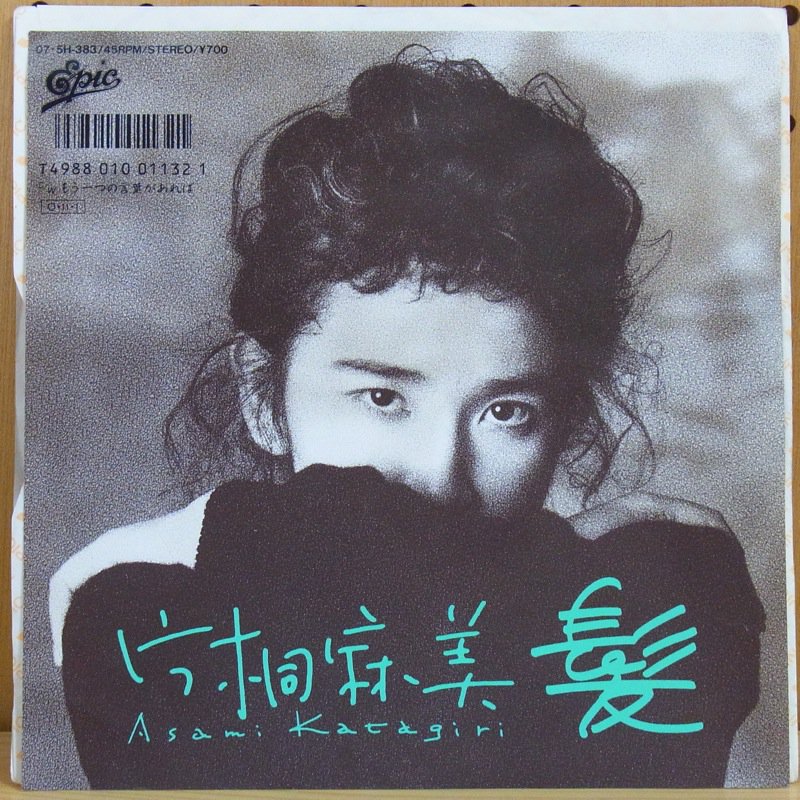 片桐麻美 ASAMI KATAGIRI / 髪 KAMI - タイム | TIMERECORDS 中古レコード・CD・DVDショップ