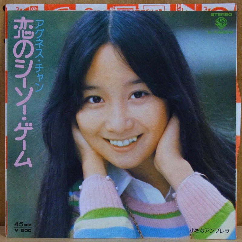 アグネス・チャン（陳美齢） AGNES CHAN / 恋のシーソー・ゲーム SEESAW GAME - タイム | TIMERECORDS　 中古レコード・CD・DVDショップ