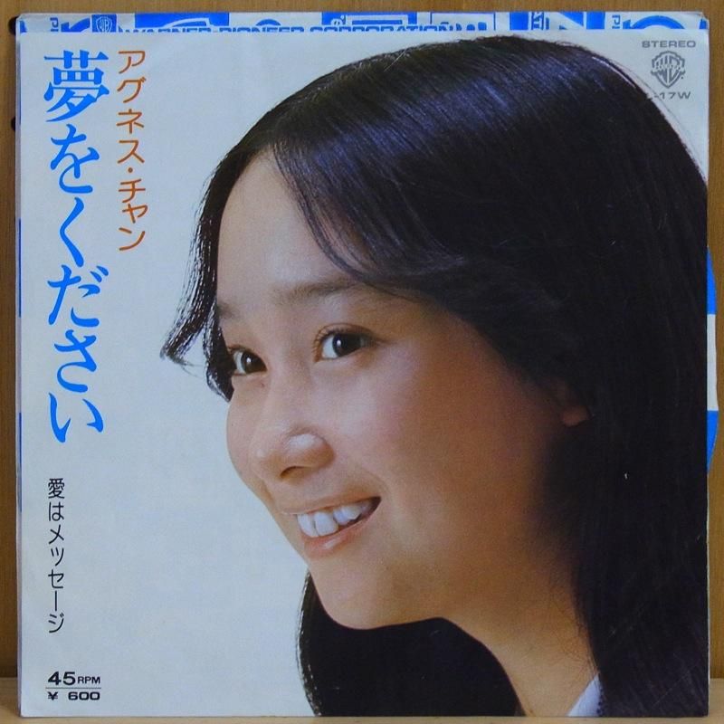 アグネス・チャン（陳美齢） AGNES CHAN / 夢をください YUMEWO KUDASAI - タイム | TIMERECORDS　 中古レコード・CD・DVDショップ