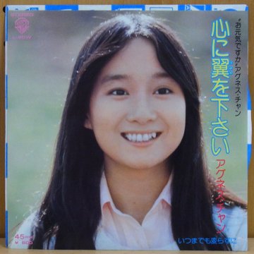 アグネス・チャン（陳美齢） AGNES CHAN / 心に翼を下さい KOKORO NI TSUBASA O KUDASAI - タイム |  TIMERECORDS 中古レコード・CD・DVDショップ