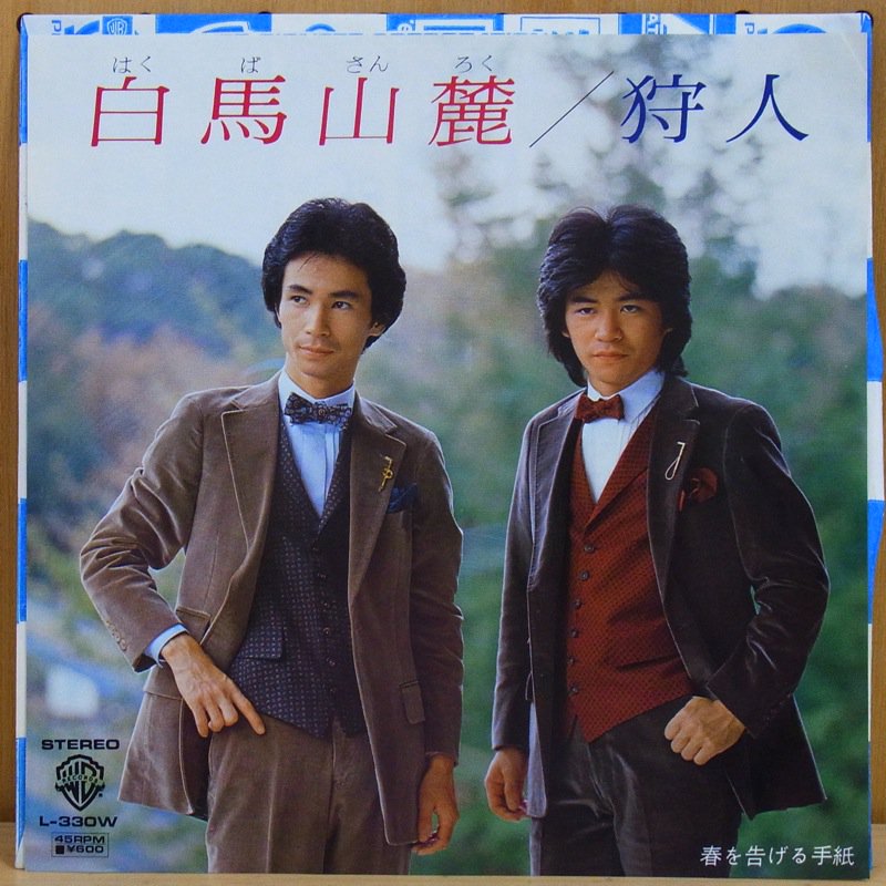 狩人 KARYUDO 白馬山麓 HAKUBASANROKU タイム TIMERECORDS 中古レコード・CD・DVDショップ