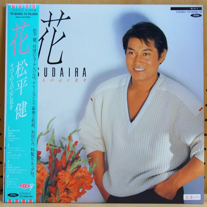松平健 KEN MATSUDAIRA / 花 HANA - タイム | TIMERECORDS 中古レコード・CD・DVDショップ