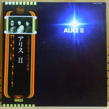 アリス ALICE / ALICE II - タイム | TIMERECORDS 中古レコード・CD