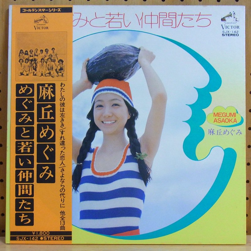麻丘めぐみ MEGUMI ASAOKA / めぐみと若い仲間たち MEGUMI TO WAKAI NAKAMATACHI - タイム |  TIMERECORDS 中古レコード・CD・DVDショップ