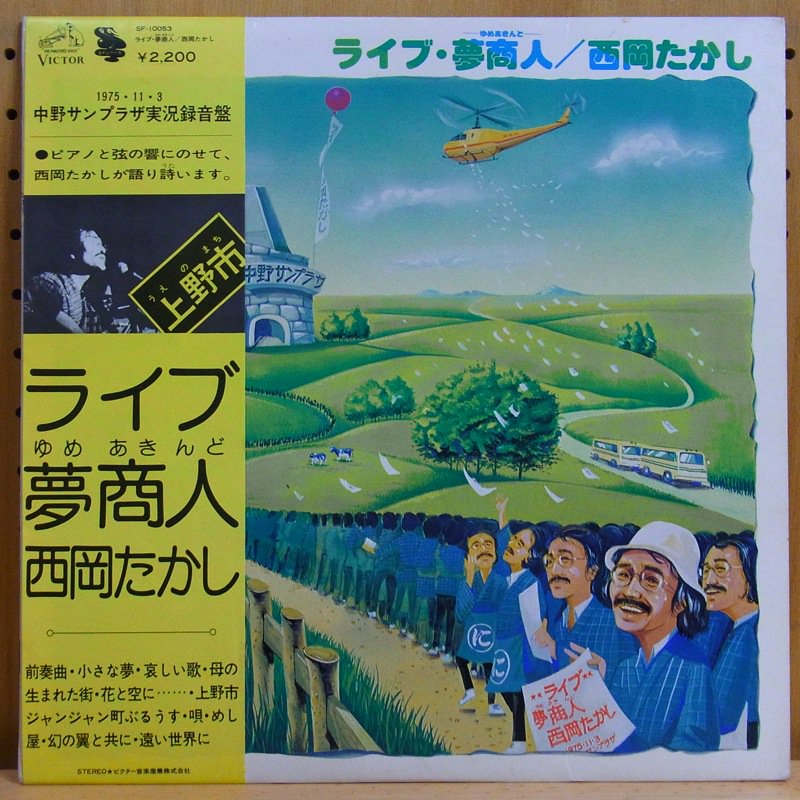 西岡たかし Takashi Nishioka ライブ 夢商人 ゆめあきんど Live Yumeakindo タイム Timerecords 中古レコード Cd Dvdショップ