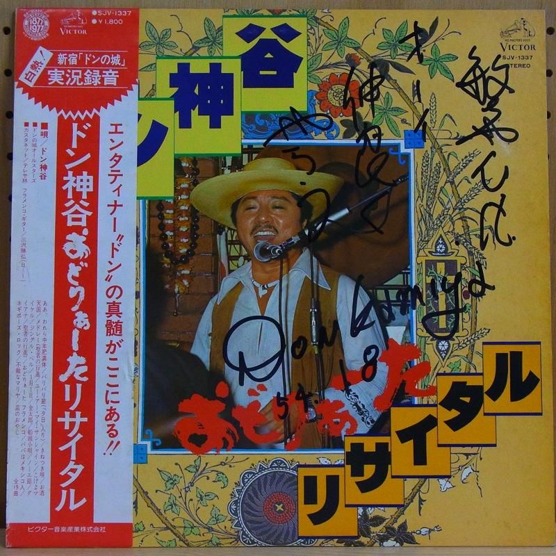 ドン神谷 DON KAMIYA / おどりゃーたリサイタル - タイム ドン神谷 DON KAMIYA / おどりゃーたリサイタル - タイム