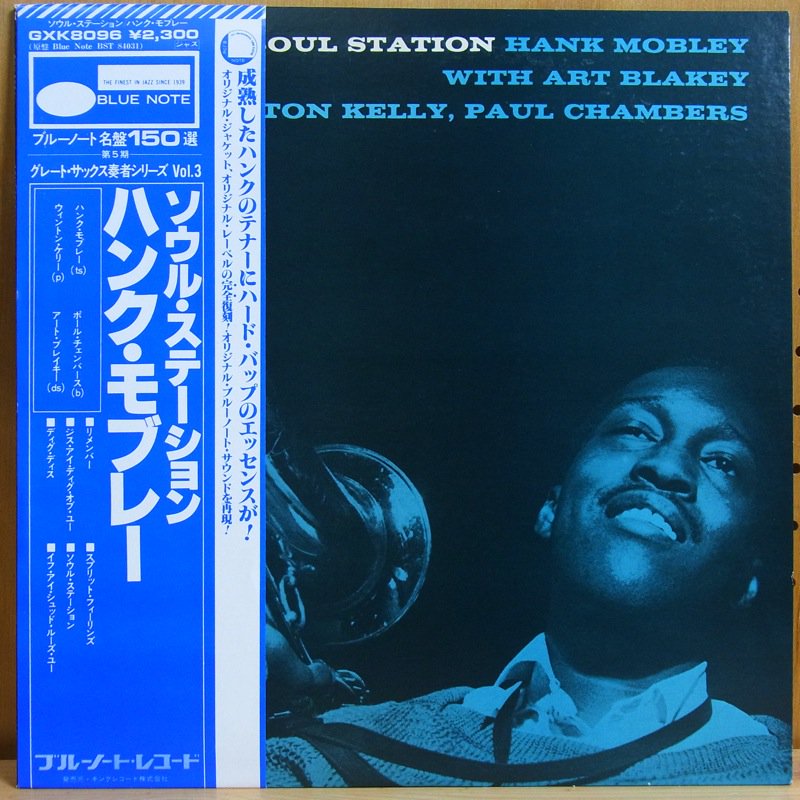 HANK MOBLEY ハンク・モブレー / SOUL STATION ソウル・ステーション