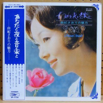 由紀さおり SAORI YUKI / あなたと夜と音楽と - 由紀さおりの魅力