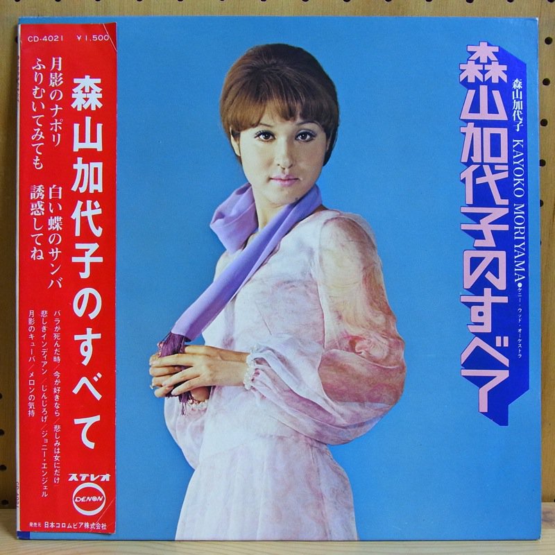 森山加代子 KAYOKO MORIYAMA / 森山加代子のすべて MORIYAMA KAYOKO NO SUBETE - タイム |  TIMERECORDS 中古レコード・CD・DVDショップ