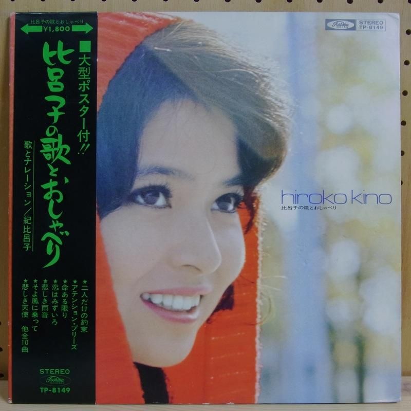 紀比呂子 HIROKO KINO / 比呂子の歌とおしゃべり HIROKO NO UTA TO OSHABERI - タイム ...