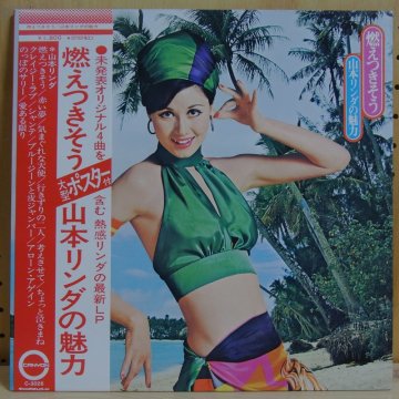 山本リンダ LINDA YAMAMOTO / 燃えつきそう - 山本リンダの魅力 - タイム | TIMERECORDS  中古レコード・CD・DVDショップ