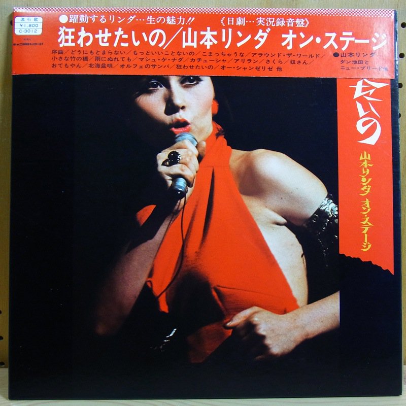 山本リンダ LINDA YAMAMOTO / 狂わせたいの KURUWASETAINO - タイム | TIMERECORDS 中古レコード・CD・ DVDショップ