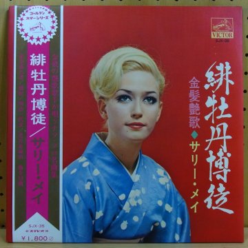 サリー・メイ SALLY MAE / 緋牡丹博徒 - 金髪艶歌 - タイム | TIMERECORDS 中古レコード・CD・DVDショップ