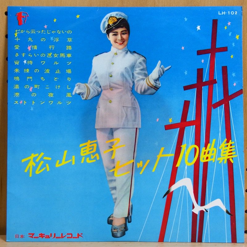 松山恵子 KEIKO MATSUYAMA / 松山恵子ヒット10曲集 - タイム | TIMERECORDS 中古レコード・CD・DVDショップ