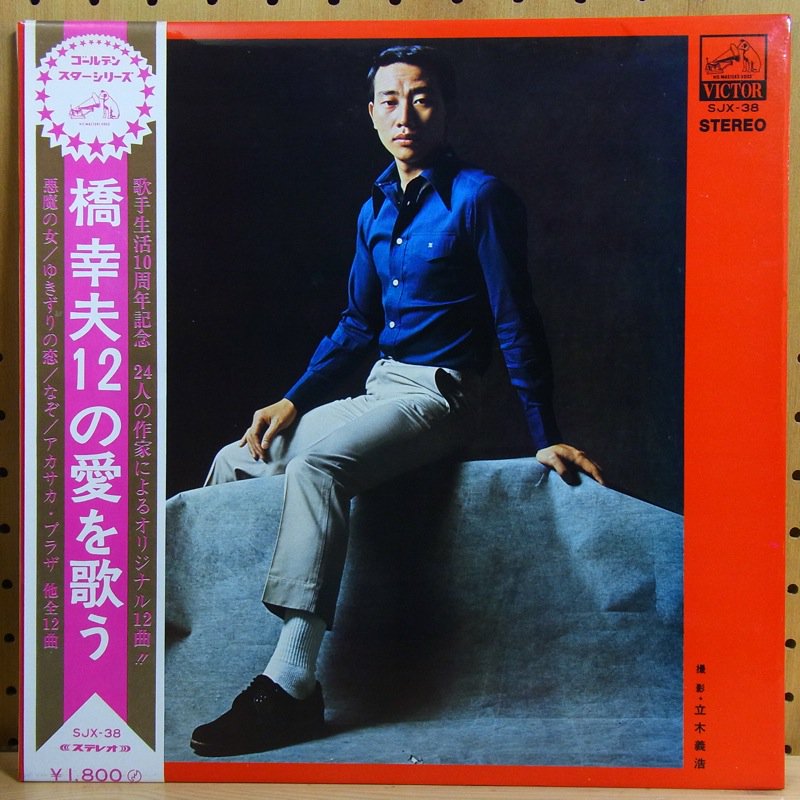 YUKIO　TIMERECORDS　タイム　橋幸夫12の愛を歌う　HASHI　橋幸夫　中古レコード・CD・DVDショップ