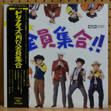 ザ・ドリフターズ THE DRIFTERS / ドリフターズ再び全員集合 DRIFTERS FUTATABI ZENIN SHUGO - タイム |  TIMERECORDS　中古レコード・CD・DVDショップ