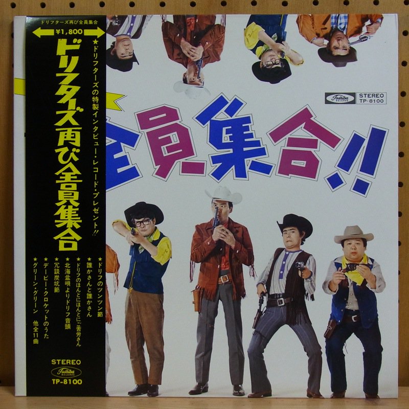 ザ・ドリフターズ THE DRIFTERS / ドリフターズ再び全員集合 DRIFTERS FUTATABI ZENIN SHUGO - タイム |  TIMERECORDS 中古レコード・CD・DVDショップ