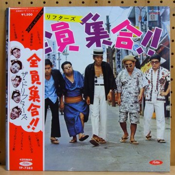 ザ・ドリフターズ THE DRIFTERS / 全員集合!! ZENIN SHUGO - タイム | TIMERECORDS 中古レコード ・CD・DVDショップ