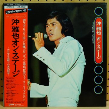 沖雅也 MASAYA OKI / 沖雅也オン・ステージ ON STAGE - タイム | TIMERECORDS 中古レコード・CD・DVDショップ