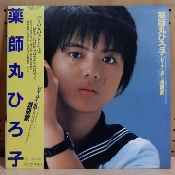 薬師丸ひろ子 HIROKO YAKUSHIMARU / セーラー服と機関銃 SAILOR