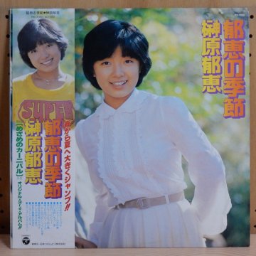 榊原郁恵 IKUE SAKAKIBARA / 郁恵の季節 IKUE NO KISETSU - タイム | TIMERECORDS 中古レコード ・CD・DVDショップ