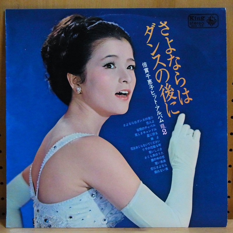 倍賞千恵子 CHIEKO BAISHO / さよならはダンスの後に SAYONARAHA DANCE NO ATONI - タイム |  TIMERECORDS 中古レコード・CD・DVDショップ