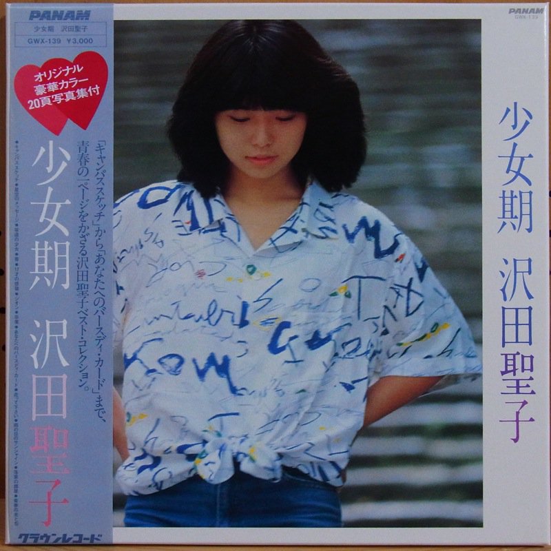 沢田聖子「坂道の少女」シングルレコード＆サイン色紙-