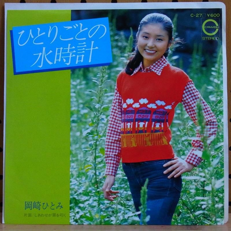 岡崎ひとみ Hitomi Okazaki ひとりごとの水時計 Hitorigotono Mizudikei タイム Timerecords 中古レコード Cd Dvdショップ