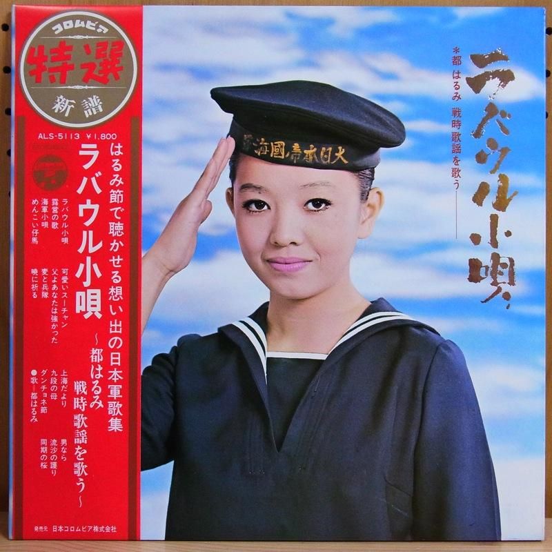 都はるみ HARUMI MIYAKO / ラバウル小唄～都はるみ戦時歌謡を唄う