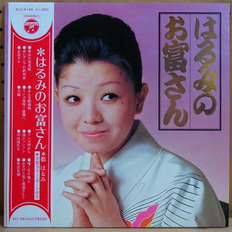 はるみ 都はるみ HARUMI MIYAKO / はるみのお富さん HARUMI NO OTOMI