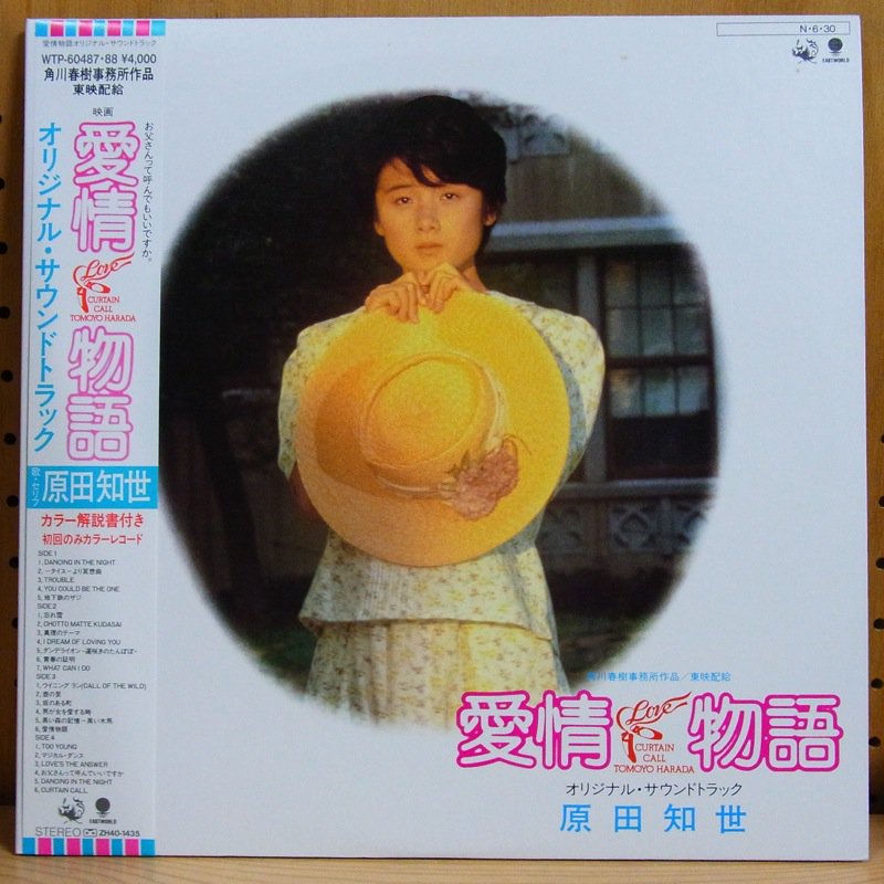 廃盤CD【愛情物語】オリジナルサウンドトラック 原田知世 帯付き 旧 