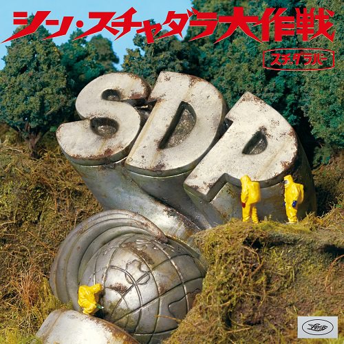 シン・スチャダラ大作戦（CD）S盤 - メロディフェア