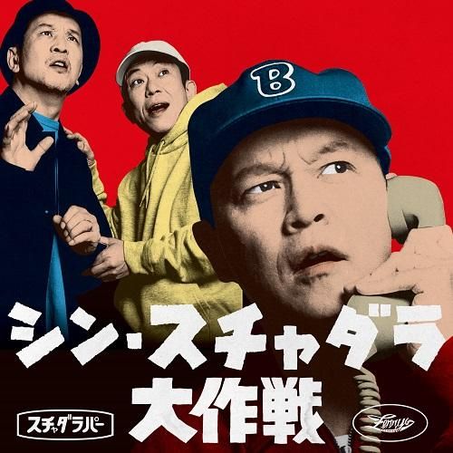 シン・スチャダラ大作戦（CD）D盤 - メロディフェア
