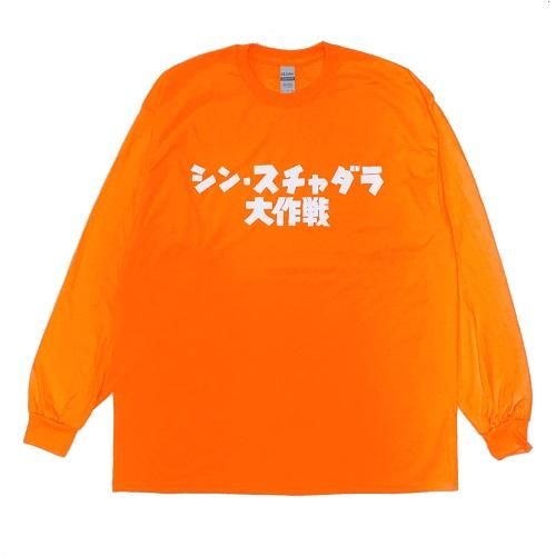 シン・スチャダラ大作戦 DロゴロンT・蛍光オレンジ - メロディフェア