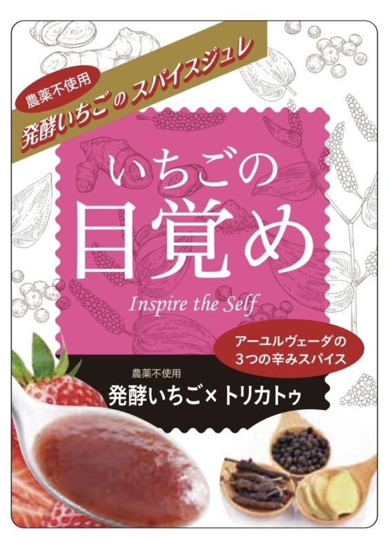 発酵いちごのスパイスジュレ　いちごの目覚め（分包タイプ）30包 -  酵素ドリンクで美容とダイエット！完全農薬不使用の苺酵素ドリンク＆発酵食品の通販｜いちごの約束