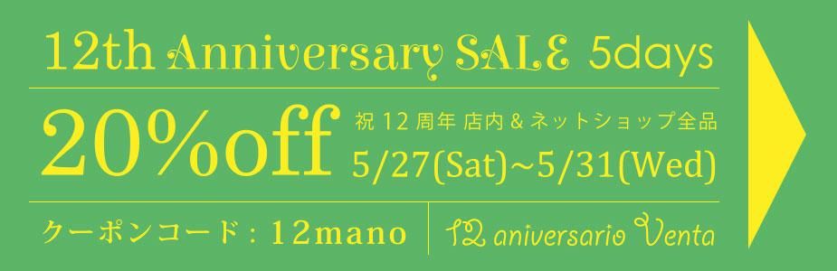 12周年セールについて
