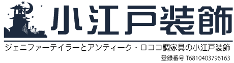 ジェニファーテイラーとアンティーク・ロココ調家具の小江戸装飾 ジェニファーテイラーとアンティーク・ロココ調家具の小江戸装飾