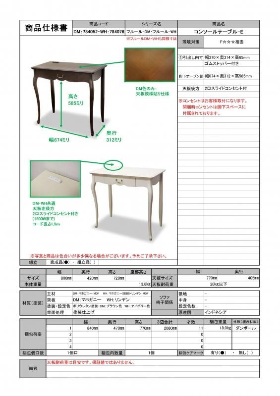 東海家具 フルールDM コンソールテーブルE メーカー直送商品 東海家具 フルールDM コンソールテーブルE メーカー直送商品