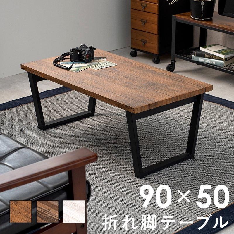折れ脚テーブル LT-4397 メーカー直送商品 送料無料(北海道