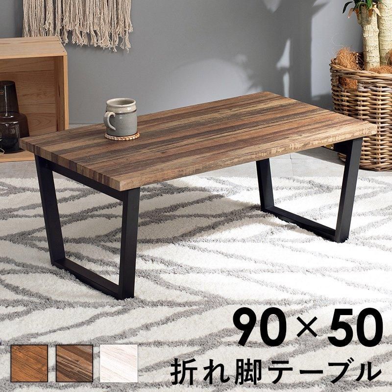 折れ脚テーブル LT-4397 メーカー直送商品 送料無料(北海道