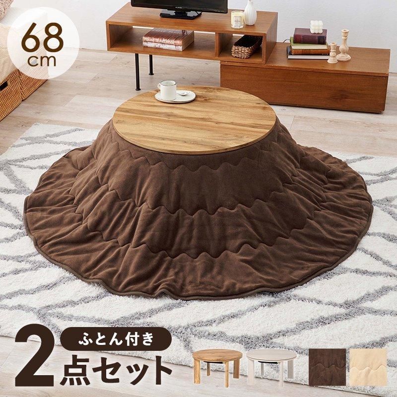 【全品送料無料】 こたつ＋うす掛け布団2点セット メーカー直送商品 モネ68ユイ こたつ