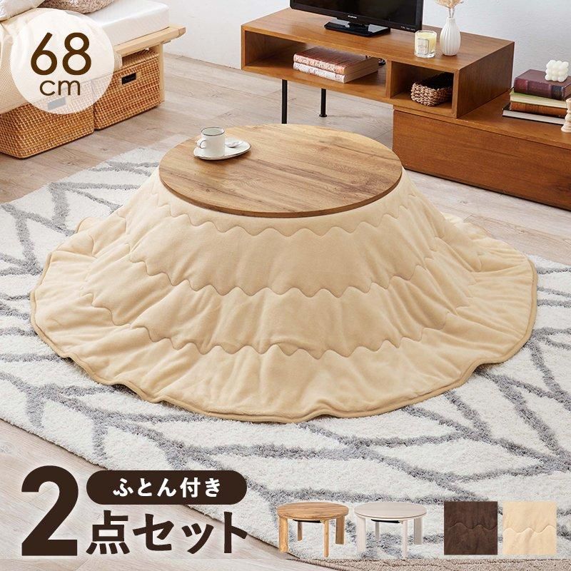 クッキーこたつ+布団掛　モネ68　 こたつ布団（掛けのみ） ２点セット こたつ＋うす掛け布団2点セット モネ68ユイ メーカー直送商品