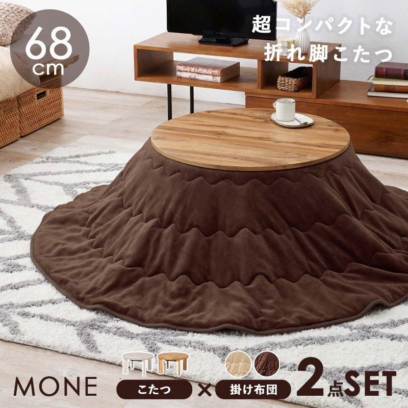 クッキーこたつ+布団掛　モネ68　 こたつ布団（掛けのみ） ２点セット カジュアルこたつ 布団付き 2点セット 円形テーブル+掛け布団 幅