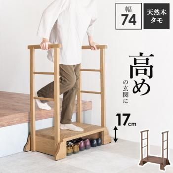 手すり付き玄関踏み台幅76.5cm 木製 ステップ台 玄関踏み台 玄関台（74） 楽天市場】踏み台 手すり付き 幅76.5cm 踏み台高さ17.5cm 玄関台