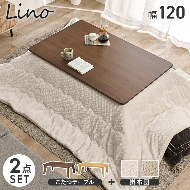 こたつ＋うす掛け布団 2点セット リノCF120ポカ メーカー直送商品 送料
