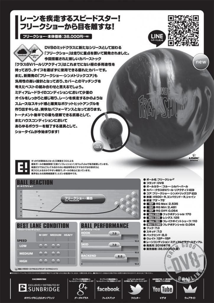 フリークショー［DV8］ 特価12,000円（税込） ボウリング用品